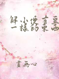 解小便有豆腐渣一样的东西