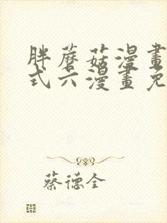 胖蘑菇漫画下拉式六漫画免费阅读