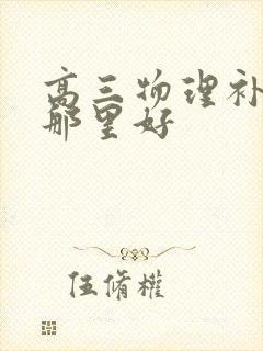 高三物理补习班那里好