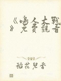 《鸣人大战小樱》免费观看漫画