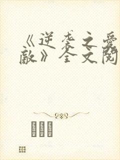 《逆袭之爱上情敌》全文阅读