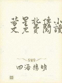 若星北传小说全文免费阅读