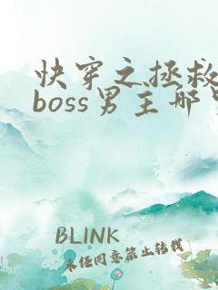 快穿之拯救黑化boss男主哪里可以阅读