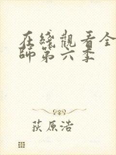 在线观看全职法师第六季