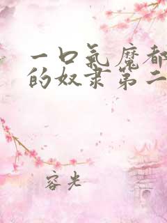 一口气魔都精兵的奴隶第二季