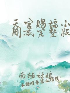 天官赐福小说无删减完整版txt下载