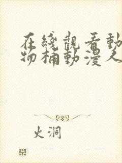 在线观看动漫人物桶动漫人物