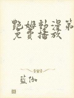 艳姆动漫第6集免费播放