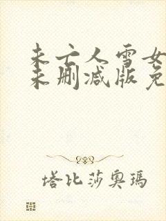 未亡人雪女漫画未删减版免费阅读