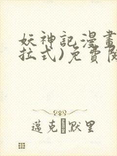 妖神记漫画(下拉式)免费阅读