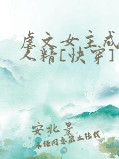 虐文女主成了黏人精[快穿]