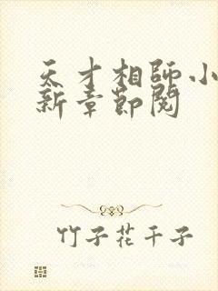 天才相师小说最新章节阅