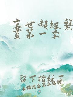 末世超级系动漫画第一季