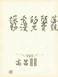 探索的堕落少女动漫免费观看全集