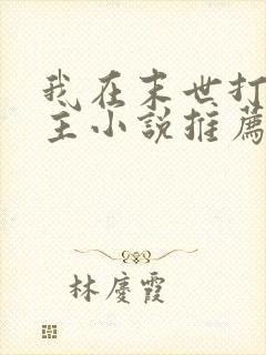 我在末世打脸女主小说推荐