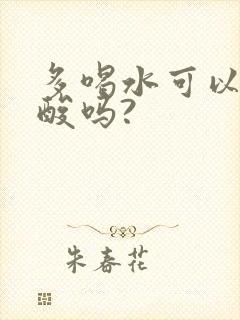 多喝水可以降尿酸吗?