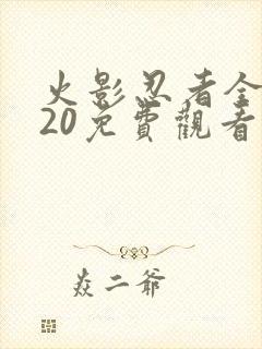 火影忍者全集720免费观看国语