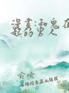 漫画:和鬼在一起的男人