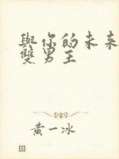 与你的未来韩漫双男主