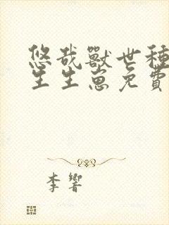 悠哉兽世种种田生生崽免费漫画388集