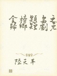 金榜题名之状元归乡短剧免费全集