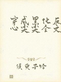 穿成黑化反派的心尖尖全文免费阅读