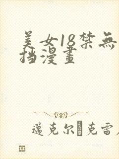 美女18禁无遮挡漫画