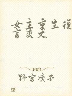 女主重生复仇古言爽文