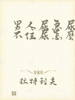 男人尿急尿频憋不住尿怎么回事