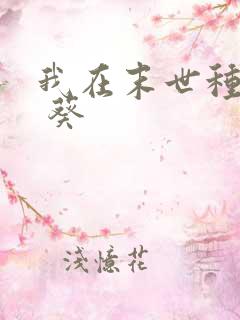 我在末世种丧尸 葵