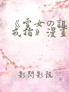 《雪女の诅咒的戒指》漫画免费看