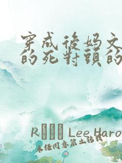 穿成后妈文女主的死对头的小说