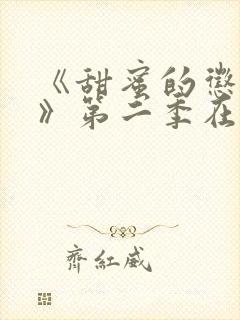 《甜蜜的惩罚2》第二季在线观看免费