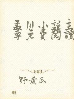 孟川小说主角神尊免费阅读