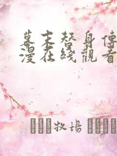 幕末替身传说动漫在线观看全集免费播放