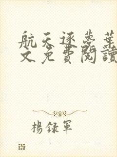 航天逐梦叶凡全文免费阅读