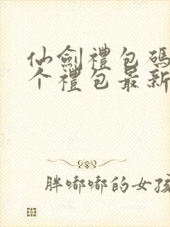 仙剑礼包码12个礼包最新