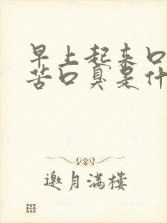 早上起来口干口苦口臭是什么原因