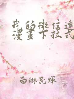 我的微信连三界漫画下拉式