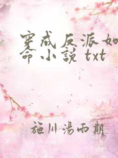 穿成反派如何活命小说 txt