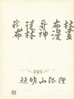 我从哥布林到哥布林神漫画