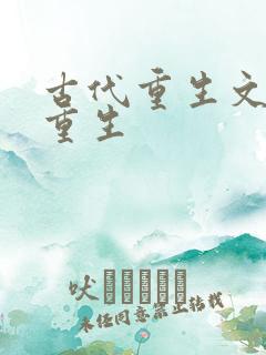 古代重生文女主重生