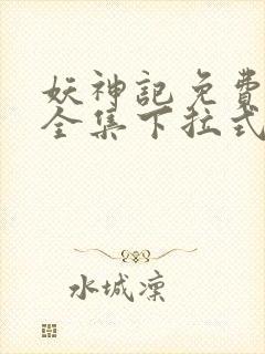 妖神记免费漫画全集下拉式六漫画