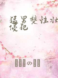 猛男双性壮受h侵犯