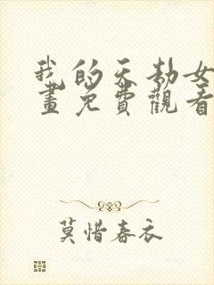 我的天劫女友漫画免费观看下拉式