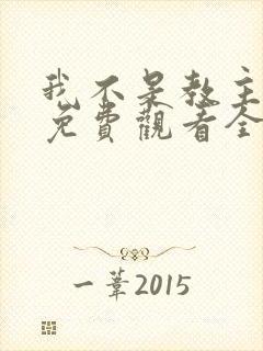 我不是教主动漫免费观看全集第二季