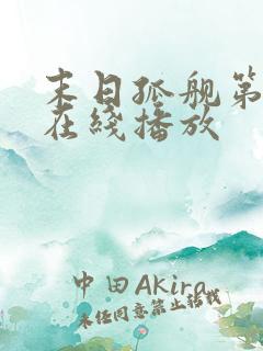 末日孤舰第二季在线播放