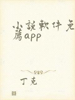 小说软件免费推荐app