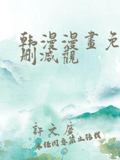 韩漫漫画免费无删减观