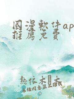 国漫软件app推荐免费